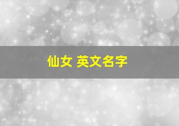 仙女 英文名字